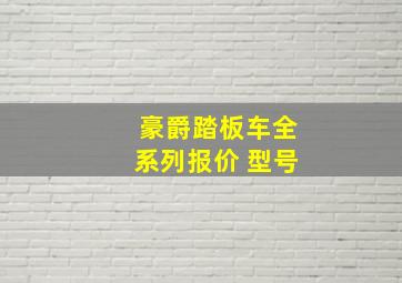 豪爵踏板车全系列报价 型号